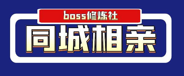 boss修炼社年赚百万同城相亲项目，这个项目依然很赚钱【付费文章】