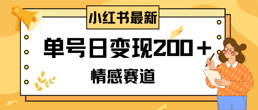 图片[1]-（8074期）小红书情感赛道最新玩法，2分钟一条原创作品，单号日变现200＋可批量可矩阵-