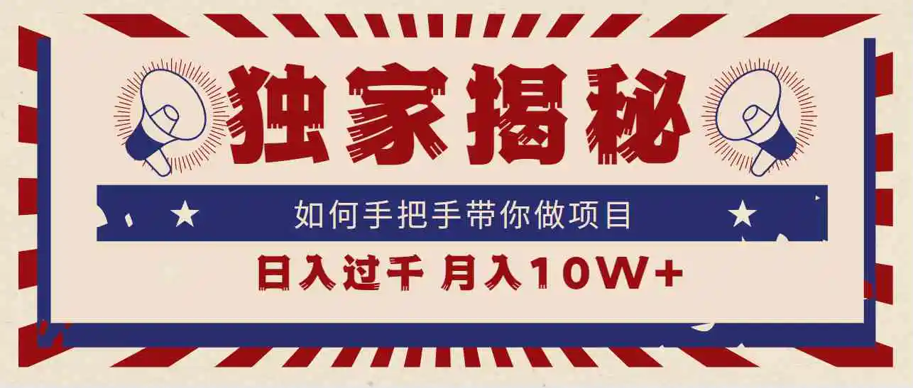 （9362期）独家揭秘，如何手把手带你做项目，日入上千，月入10W+插图