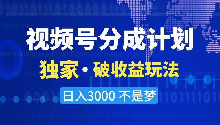 图片[1]-（8493期）2024最新破收益技术，原创玩法不违规不封号三天起号 日入3000+-