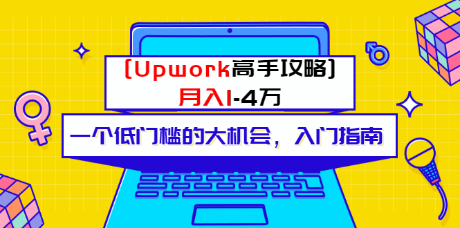 图片[1]-（3123期）某公众号付费内容 [Upwork高手攻略]月入1-4万 一个低门槛的大机会 入门指南-