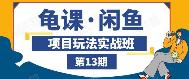 图片[1]-闲鱼项目玩法实战班第13期，轻松玩转闲鱼，多渠道多方法引流到私域流量池！-