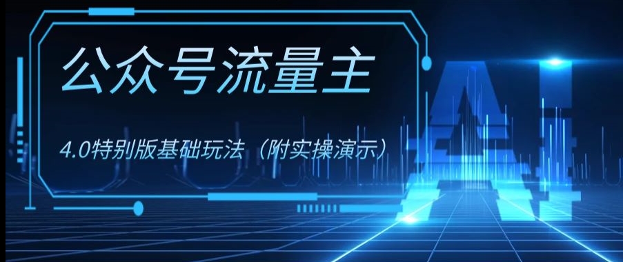 公众号流量主4.0特别版玩法，0成本0门槛项目（付实操演示）【揭秘】