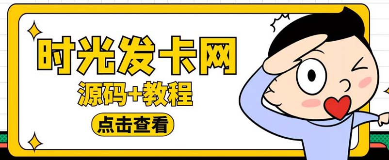 图片[1]-（5753期）外面收费388可运营版时光同款知识付费发卡网程序搭建【全套源码+搭建教程】-