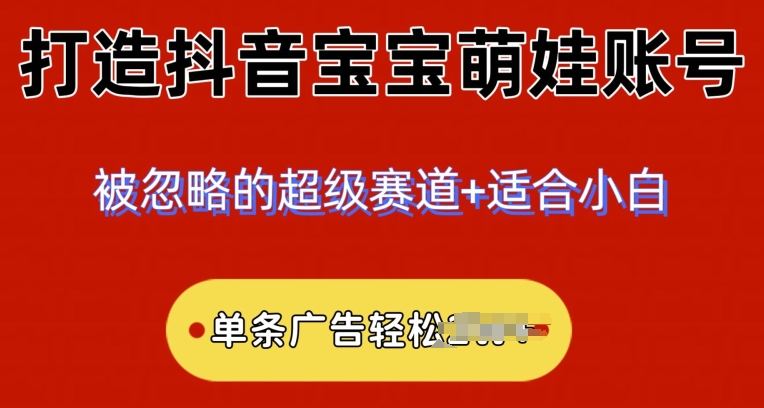 2024小众赛道，抖音宝宝萌娃账号，小白轻松上手