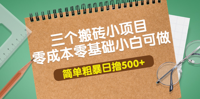 图片[1]-（3647期）三个搬砖小项目，零成本零基础小白简单粗暴轻松日撸500+-