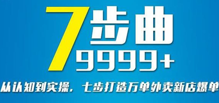 图片[1]-（2648期）从认知到实操，七部曲打造9999+单外卖新店爆单-