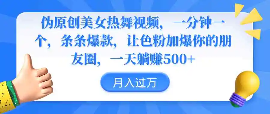 （9131期）伪原创美女热舞视频，条条爆款，让色粉加爆你的朋友圈，轻松躺赚500+插图