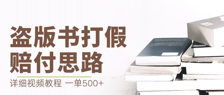 图片[1]-（6689期）最新盗版书赔付打假项目，一单利润500+【详细玩法视频教程】-