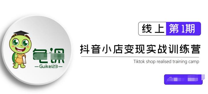 龟课·抖音小店实战变现训练营第1期，实测一个月的收益过10000+