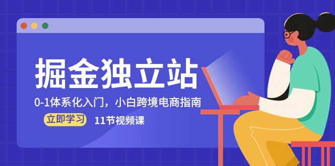 图片[1]-掘金队自建站，0-1系统化新手入门，新手跨境电子商务手册（11节视频课程）