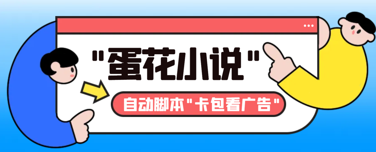 图片[1]-（8575期）最新斗音旗下蛋花小说广告掘金挂机项目，卡包看广告，单机一天20-30+【…-