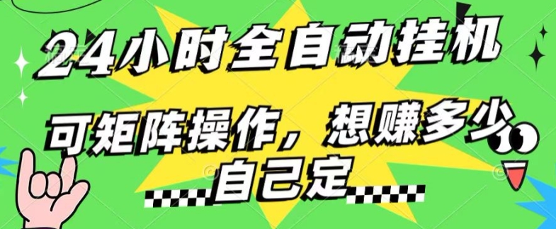 24小时搜索引擎全自动挂JI，无需人工干预，单个窗口13 日收益，可矩阵操作，想赚多少自己定，不看看?