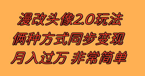 图片[1]-（8070期）漫改头像2.0  反其道而行之玩法 作品不热门照样有收益 日入100-300+-