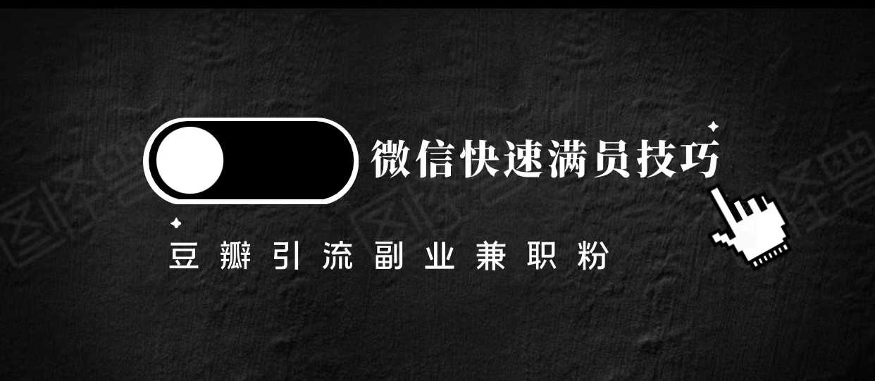 豆瓣精准引流高质量兼职粉副业粉，让你微信快速满员的技巧