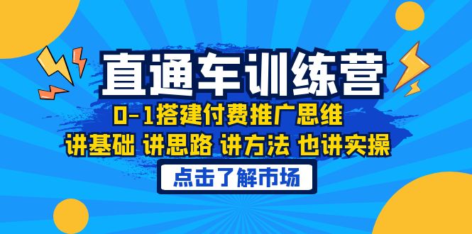 图片[1]-（6332期）淘系直通车训练课，0-1搭建付费推广思维，讲基础 讲思路 讲方法 也讲实操-