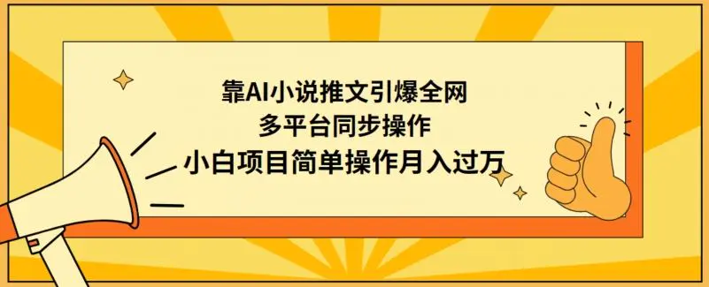 靠AI小说推文引爆全网，多平台同步操作，小白项目简单操作月入过万【揭秘】插图