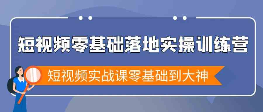 图片[1]-短视频零基础落地实战特训营，短视频实战课零基础到大神-