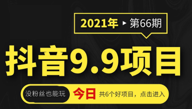 （1855期）抖音9.9课程项目，没粉丝也能卖课，一天300+粉易变现