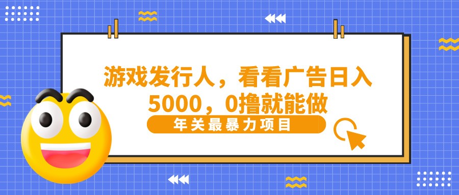 图片[1]-11抖音广告分成，看看游戏广告就能日入5000，0撸就能做？-