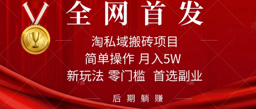 图片[1]-（7473期）淘私域搬砖项目，利用信息差月入5W，每天无脑操作1小时，后期躺赚-