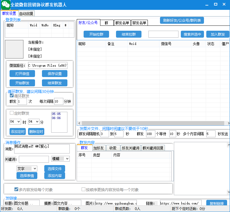 （6469期）全能微信营销协议群发机器人 支持群发文字 表情 名片 GIF动图 网页连接 ...