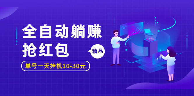 （1223期）全自动躺赚抢红包，单号一天挂机10-30元,圣矾博客项目价值800元！