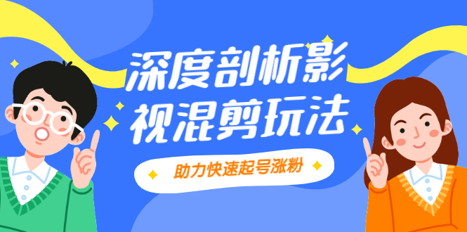 （2067期）影视剪混剪套路玩法，学会这几步，让你条条作品上热门【视频课程】