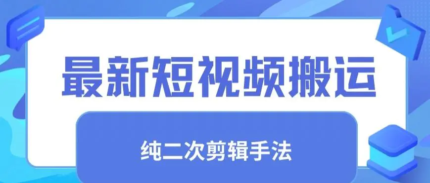 最新短视频搬运，纯手法去重，二创剪辑手法【揭秘】插图