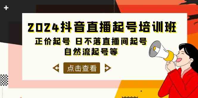 图片[1]-2024抖音直播间养号培训机构，原价养号 日未落直播房间养号 自然流养号等（33节）-暖阳网-优质付费教程和创业项目大全