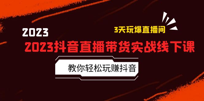 图片[1]-（5771期）2023抖音直播带货实战线下课：教你轻松玩赚抖音，3天玩爆·直播间！-