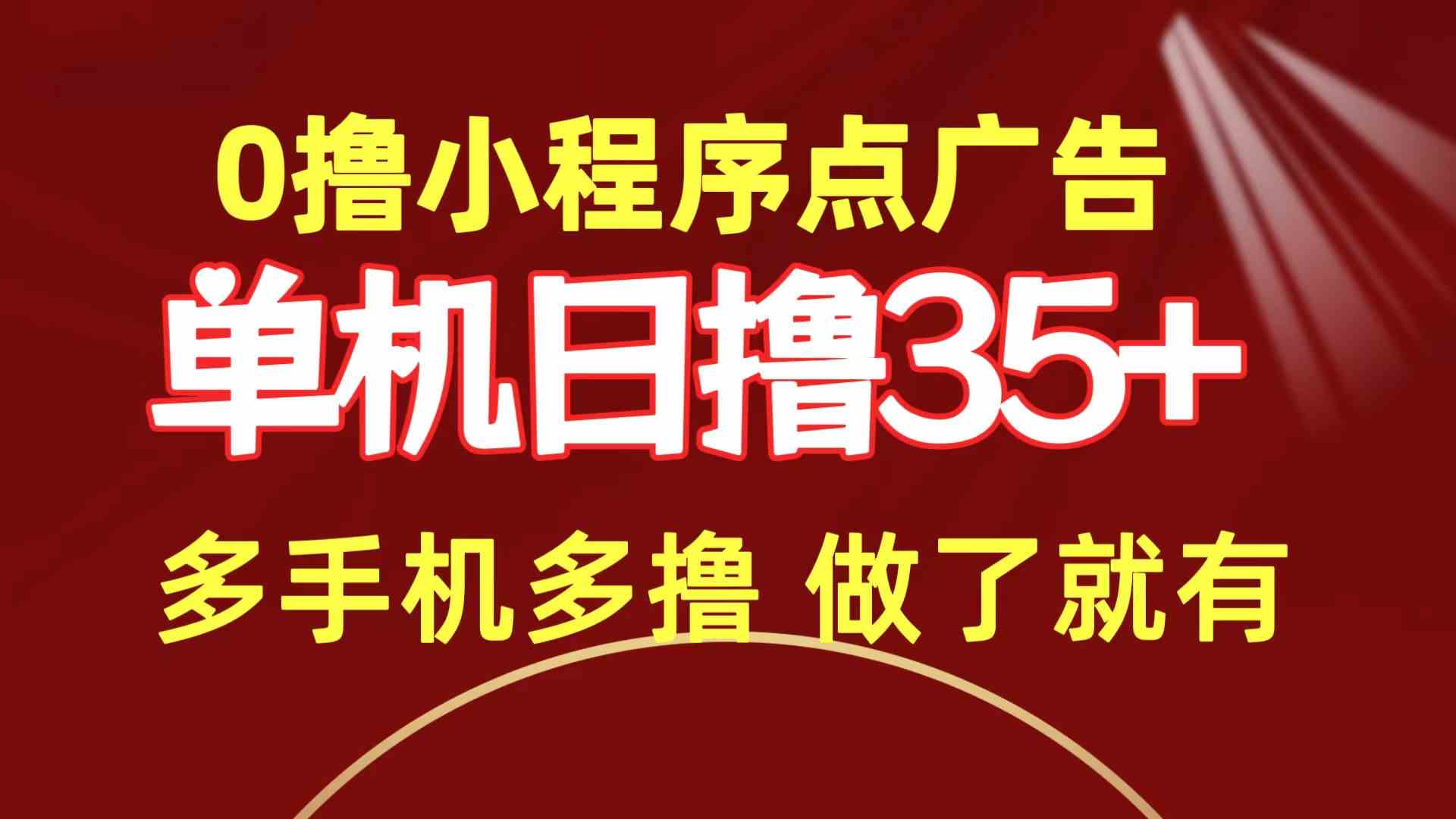 （9956期）0撸小程序点广告   单机日撸35+ 多机器多撸 做了就一定有插图