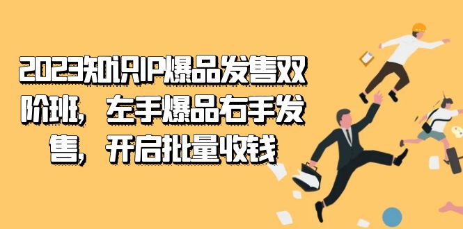 图片[1]-（7426期）2023知识IP-爆品发售双 阶班，左手爆品右手发售，开启批量收钱-