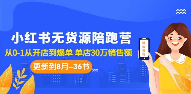 图片[1]-（7049期）小红书无货源陪跑营：从0-1从开店到爆单 单店30万销售额（更至8月-36节课）-