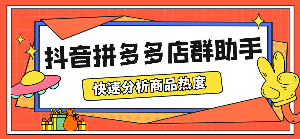 图片[1]-（5706期）最新市面上卖600的抖音拼多多店群助手，快速分析商品热度，助力带货营销-