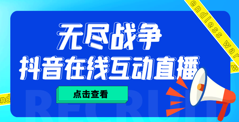 图片[1]-（4761期）外面收费1980抖音无尽战争直播项目 无需真人出镜 实时互动直播（软件+教程)-