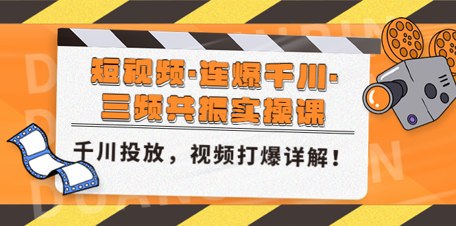 图片[1]-（4940期）短视频·连爆千川·三频共振实操课，千川投放，视频打爆讲解！-