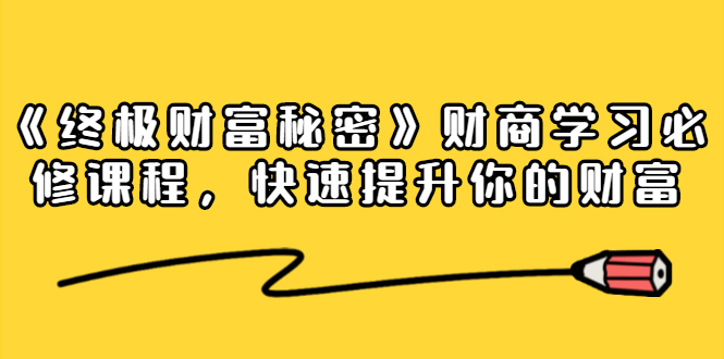 （1448期）《终极财富秘密》财商学习必修课程，快速提升你的财富（18节视频课）