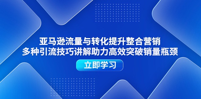 图片[1]-亚马逊平台流量和转换提高品牌营销，多种多样引流技术解读助推高效率提升销售量短板-中创网_分享中创网创业资讯_最新网络项目资源