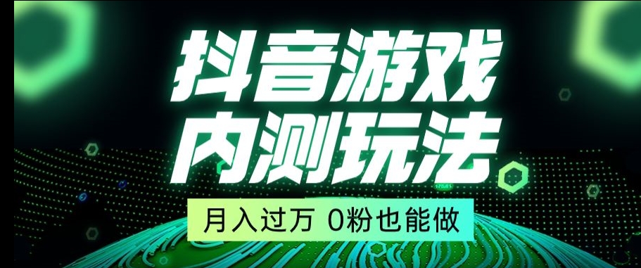 市面收费2980元抖音星图小游戏推广自撸玩法，低门槛，收益高，操作简单，人人可做【揭秘】