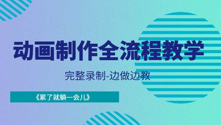 动画制作全流程教学-完整录制-边做边教-《累了就躺一会儿》