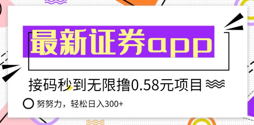 【稳定低保】最新国元证券现金接码无限撸0.58秒到账，轻松日入300+