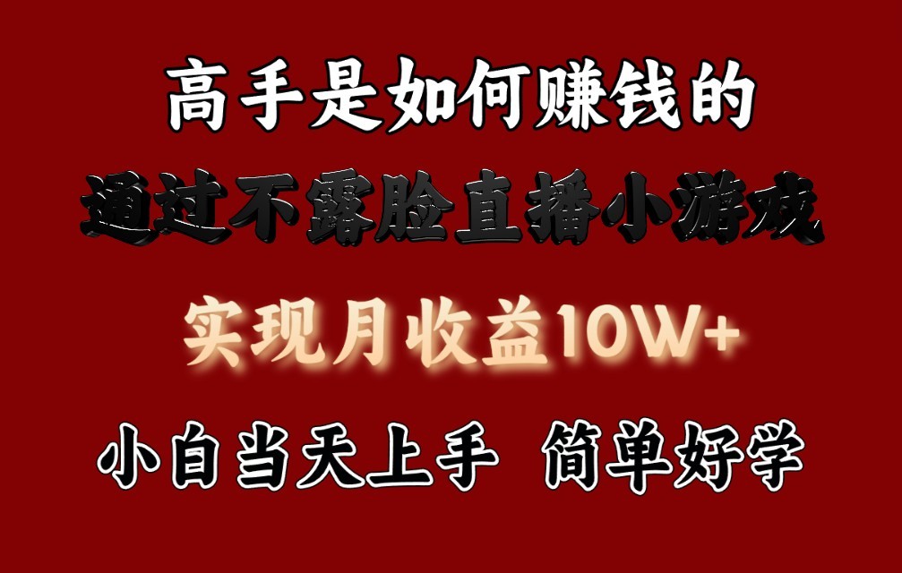 每天收益3800+，来看高手是怎么赚钱的，新玩法不露脸直播小游戏，小白当天上手插图