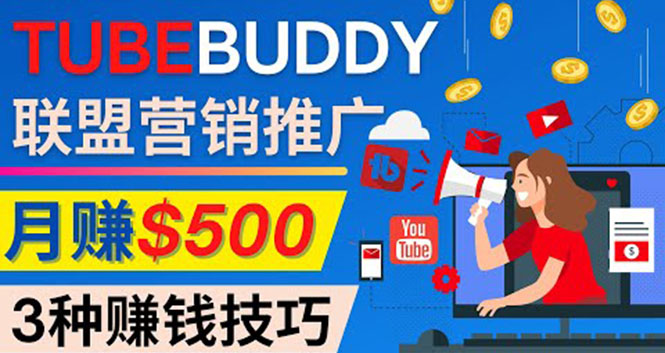 图片[1]-（4206期）推广TubeBuddy联盟营销项目，完全免费的推广方法，轻松月赚500美元-