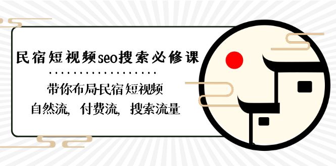 图片[1]-（8839期）民宿-短视频seo搜索必修课：带你布局-民宿 短视频自然流，付费流，搜索流量-