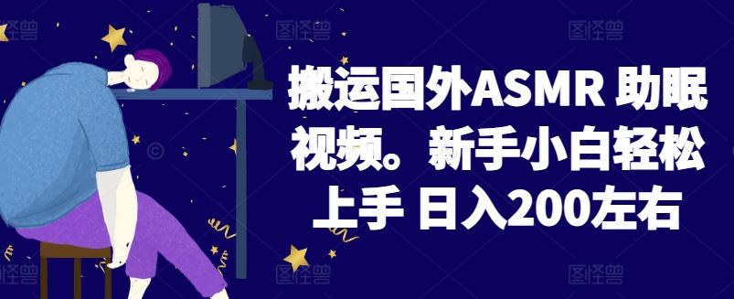 2024搬运国外ASMR 助眠视频，新手小白轻松上手 日入200左右【揭秘】插图