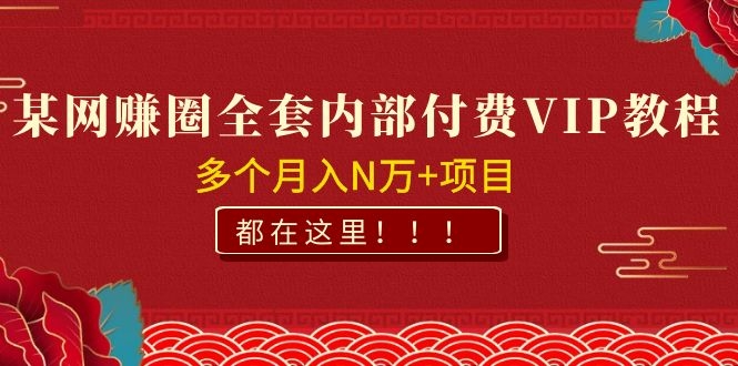 （1071期）某网赚圈全套内部付费VIP资源教程，多个月入N万+项目 都在这里！