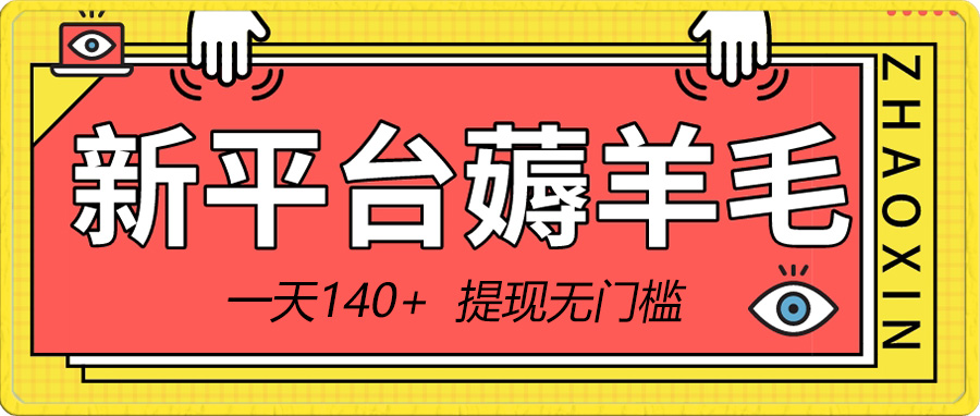 图片[1]-（8809期）新平台薅羊毛小项目，5毛钱一个广告，提现无门槛！一天140+-