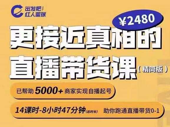 出发吧红人星球更接近真相的直播带货课（线上）,助你跑通直播带货0-1