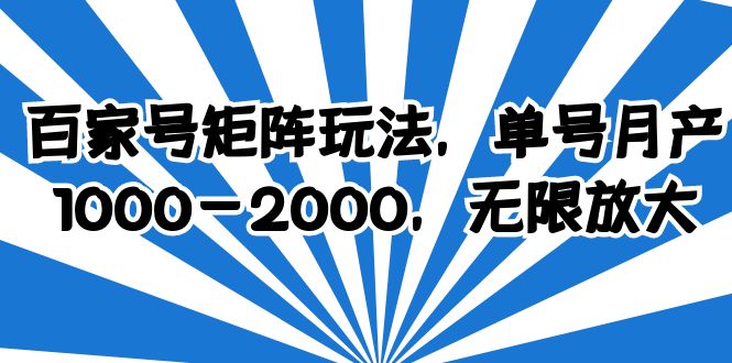 图片[1]-（6345期）百家号矩阵玩法，单号月产1000-2000，无限放大-